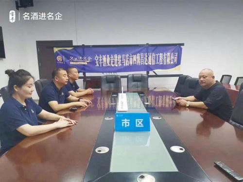 一連走進五家名企，寶豐酒業(yè)“走出去”戰(zhàn)略再添新篇章 信息技術(shù)咨詢服務(wù)助力企業(yè)騰飛