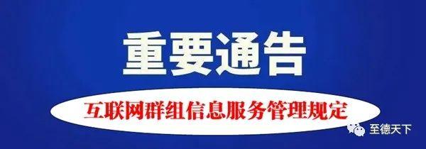 互聯網群組信息服務管理規定